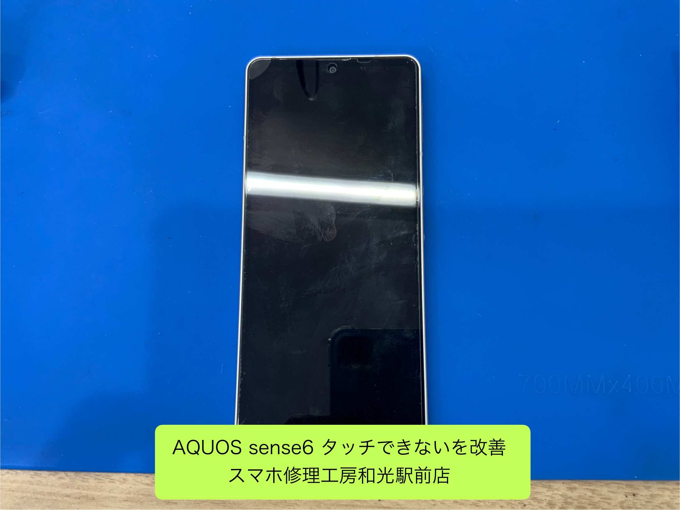 AQUOS sense6 落としてからタッチできなくなった状態の改善 - スマホ修理工房和光駅前店 -